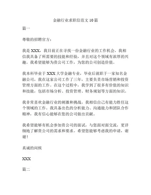 金融行业求职信范文10篇