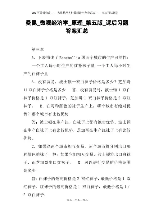 曼昆_微观经济学_原理_第五版_课后习题答案汇总