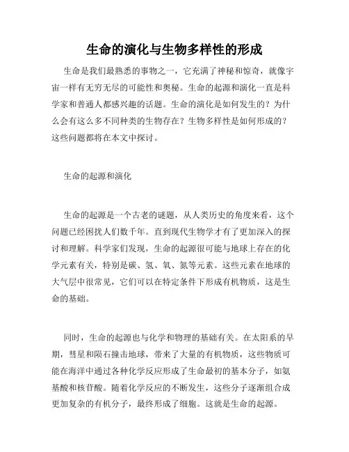 生命的演化与生物多样性的形成