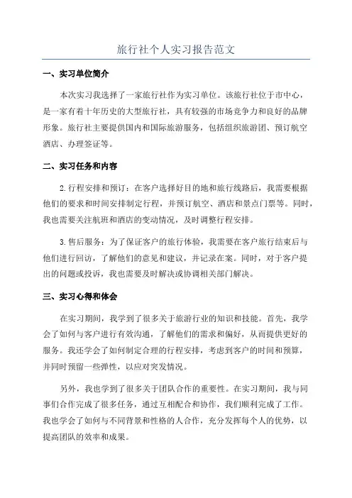 旅行社个人实习报告范文