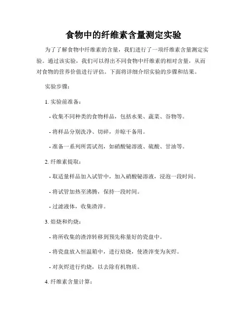 食物中的纤维素含量测定实验