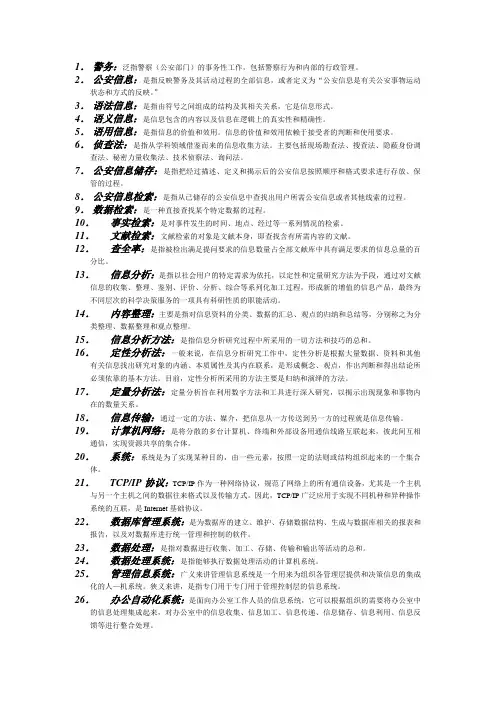 公安信息学名词解释