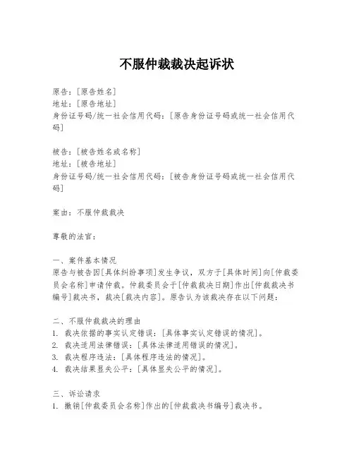 不服仲裁裁决起诉状