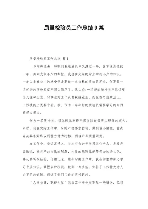 质量检验员工作总结9篇