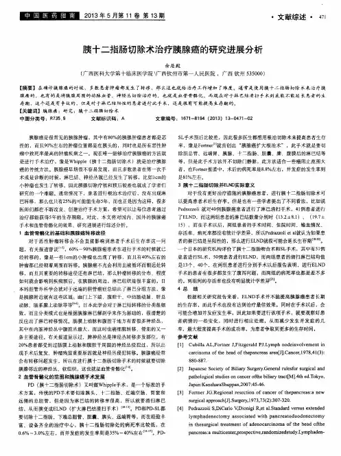 胰十二指肠切除术治疗胰腺癌的研究进展分析