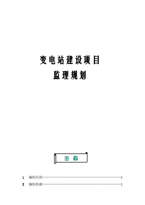 变电站建设项目监理规划