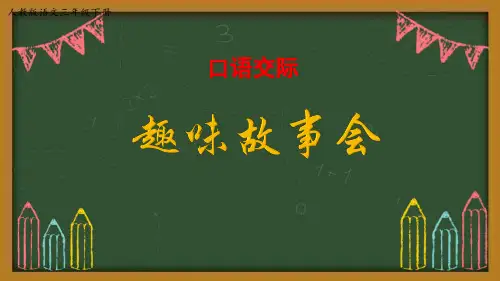 部编版三年级下册语文《趣味故事会》PPT优秀课件