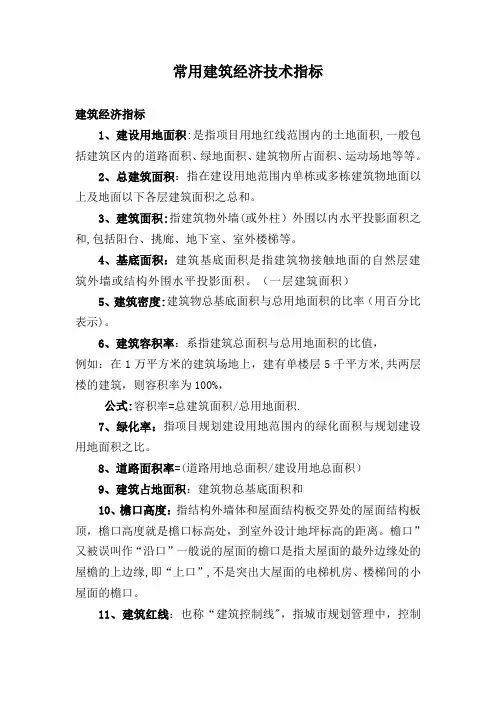 建筑经济技术指标大全