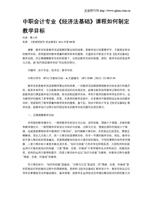 中职会计专业《经济法基础》课程如何制定教学目标