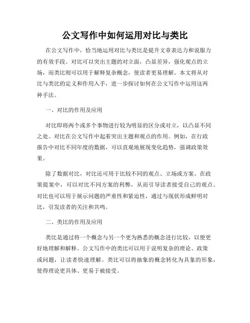 公文写作中如何运用对比与类比