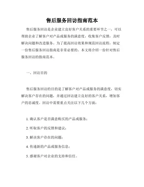 售后服务回访指南范本