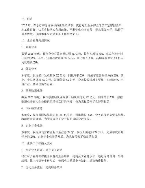 对公业务银行工作总结报告