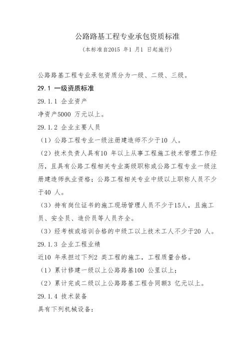 公路路基工程专业承包资质标准