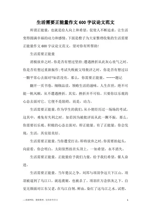 生活需要正能量作文600字议论文范文