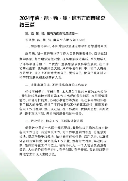 2024年德、能、勤、绩、廉五方面自我总结三篇