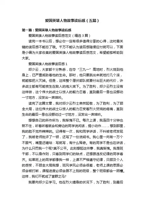 爱国英雄人物故事读后感（五篇）