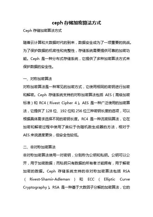 ceph存储加密算法方式