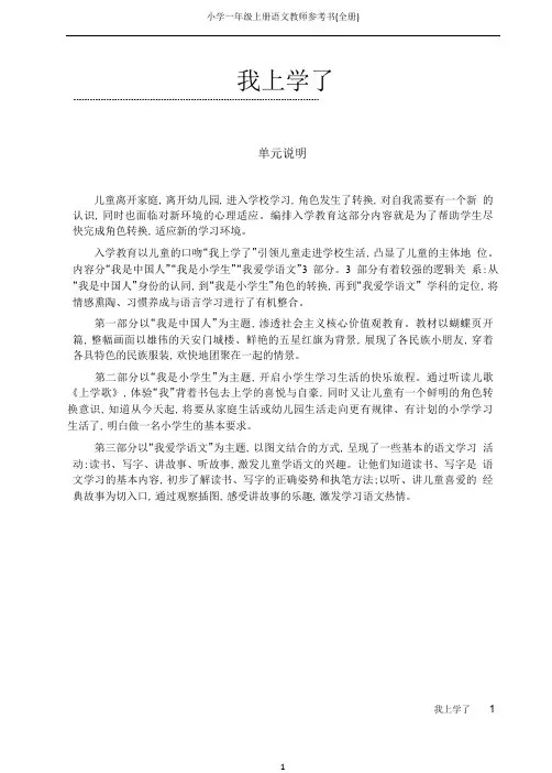 部编人教版小学一年级上册语文教师参考书(全册)