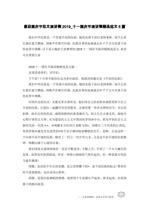 喜迎国庆节征文演讲稿2019_十一国庆节演讲稿精选范文5篇