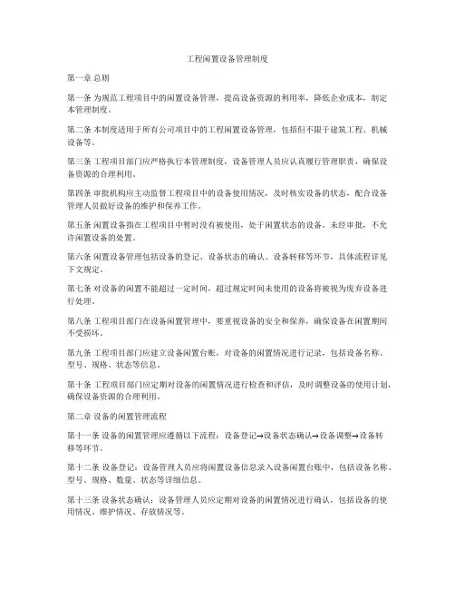 工程闲置设备管理制度