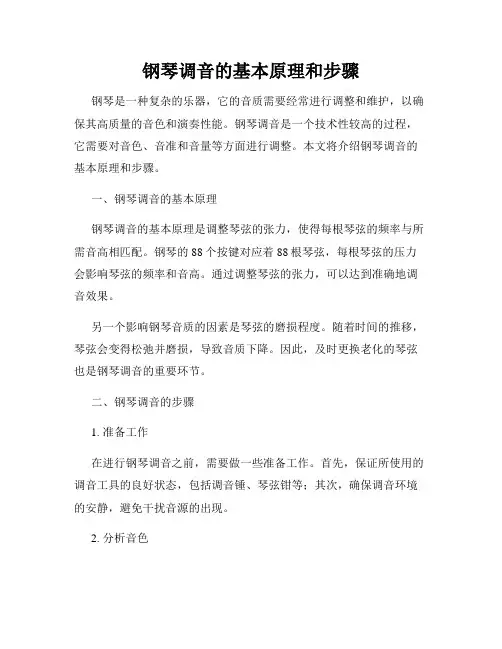 钢琴调音的基本原理和步骤