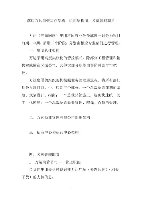 解码万达商管运作架构：组织结构图、各部管理职责
