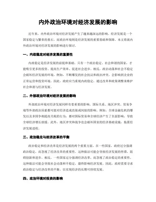 内外政治环境对经济发展的影响