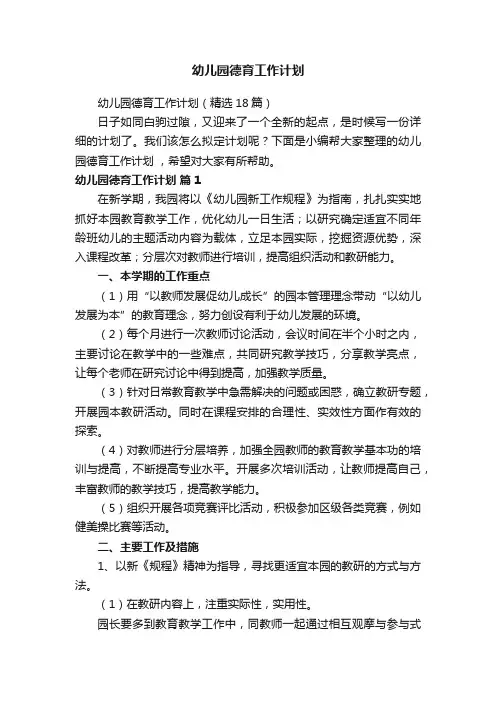 幼儿园德育工作计划（精选18篇）
