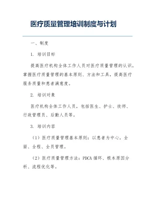 医疗质量管理培训制度与计划