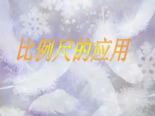 六年级下册数学课件-2.10比例尺的应用 ∣ 浙教版 (共13张PPT)