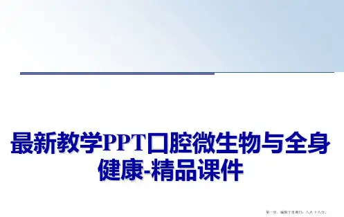 最新教学PPT口腔微生物与全身健康-精品课件