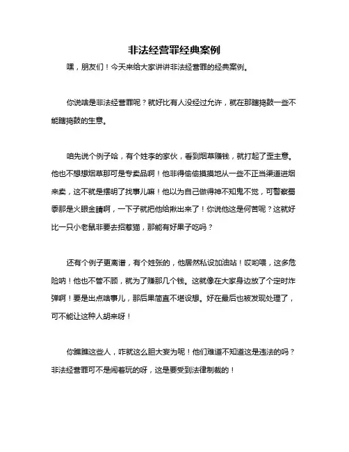 非法经营罪经典案例