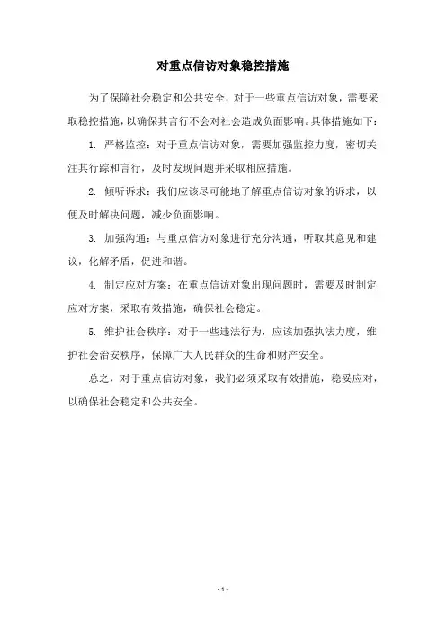对重点信访对象稳控措施