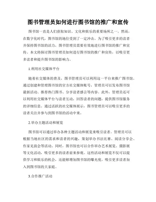 图书管理员如何进行图书馆的推广和宣传