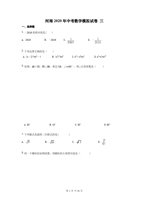 河南2020年中考数学模拟试卷 三(含答案)