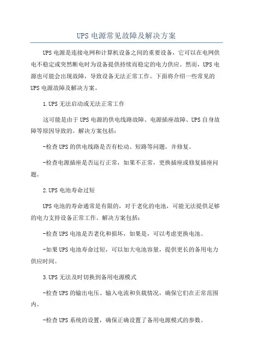 UPS电源常见故障及解决方案