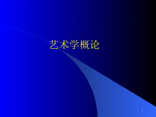 艺术学概论资料