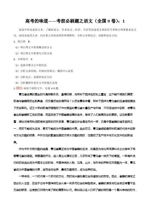 高考的味道——考前必刷题之语文(全国II卷)：1.论述类文本阅读