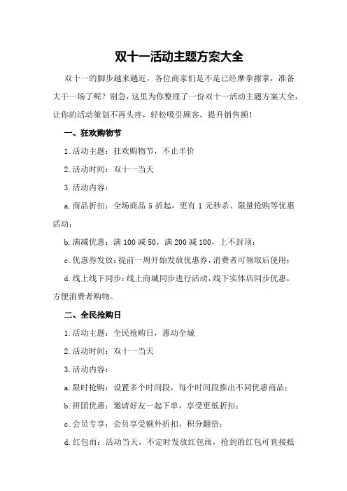 双十一活动主题方案大全