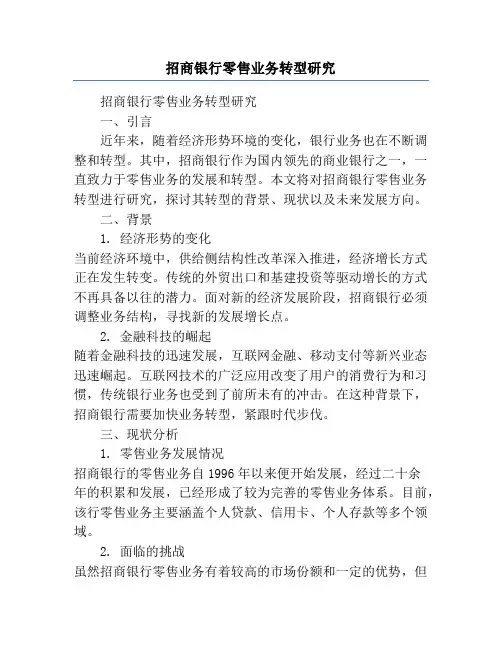 招商银行零售业务转型研究