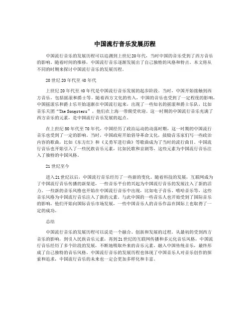 中国流行音乐发展历程