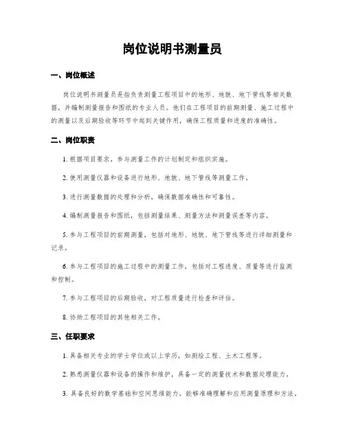 岗位说明书测量员