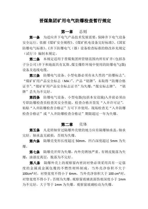 晋煤集团矿用电气防爆检查暂行规定新