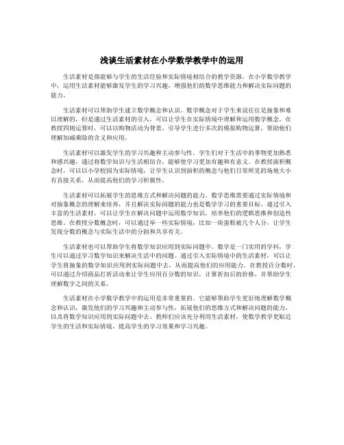 浅谈生活素材在小学数学教学中的运用