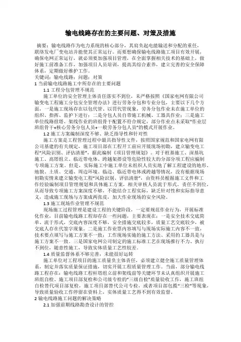 输电线路存在的主要问题、对策及措施