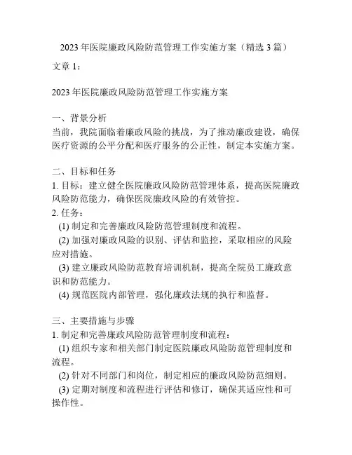 2023年医院廉政风险防范管理工作实施方案(精选3篇)