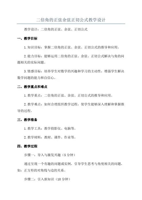 二倍角的正弦余弦正切公式教学设计