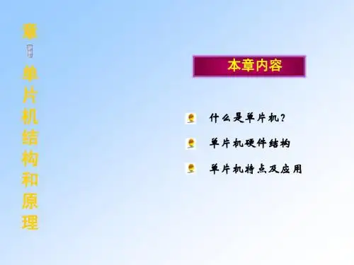 1.单片机结构和原理