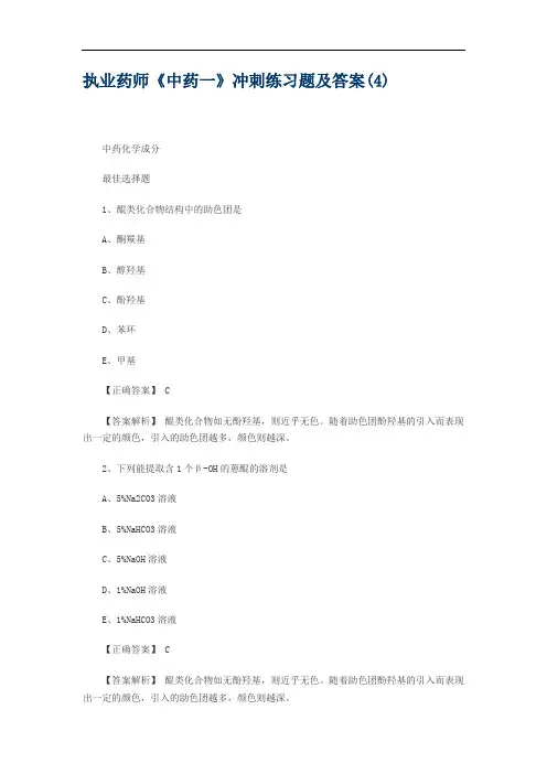 执业药师《中药一》冲刺练习题及答案(4)