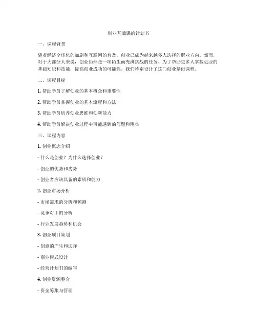 创业基础课的计划书
